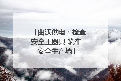 曲沃供电：检查安全工器具 筑牢安全生产墙