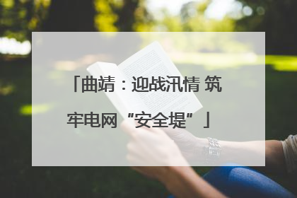 曲靖：迎战汛情 筑牢电网“安全堤”