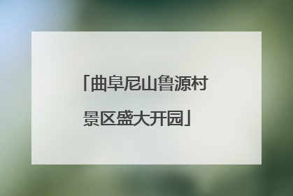 曲阜尼山鲁源村景区盛大开园
