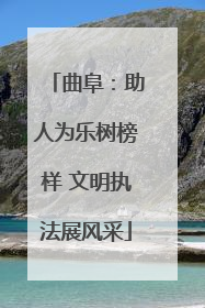 曲阜：助人为乐树榜样 文明执法展风采