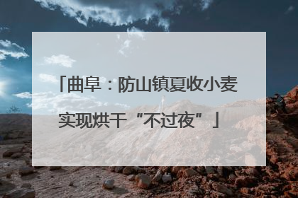 曲阜：防山镇夏收小麦实现烘干“不过夜”