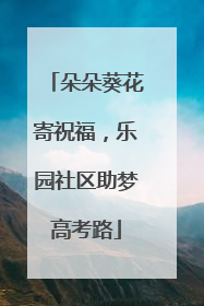 朵朵葵花寄祝福，乐园社区助梦高考路