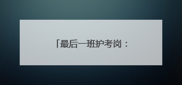 最后一班护考岗：崇阳59岁交警程树旗的传承与坚守