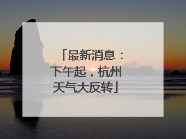 最新消息：下午起，杭州天气大反转
