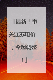 最新！事关江苏电价，今起调整！