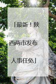 最新！陕西两市发布人事任免