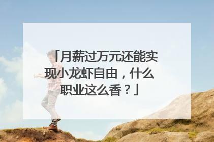 月薪过万元还能实现小龙虾自由，什么职业这么香？