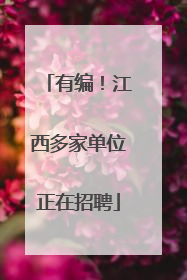 有编！江西多家单位正在招聘