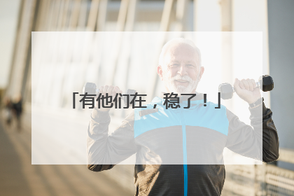 有他们在，稳了！