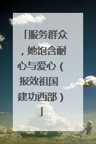 服务群众，她饱含耐心与爱心（报效祖国 建功西部）