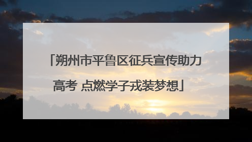 朔州市平鲁区征兵宣传助力高考 点燃学子戎装梦想
