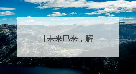 未来已来,解锁智造新时代