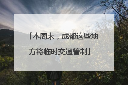 本周末，成都这些地方将临时交通管制