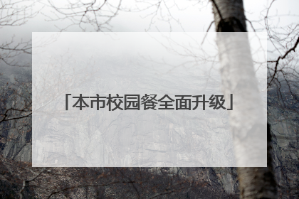 本市校园餐全面升级