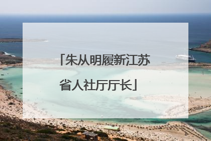 朱从明履新江苏省人社厅厅长