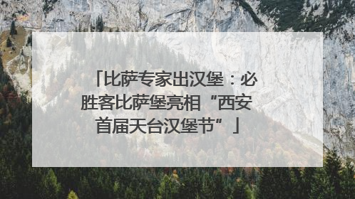 比萨专家出汉堡：必胜客比萨堡亮相“西安首届天台汉堡节”
