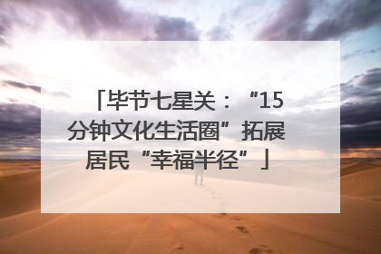 毕节七星关：“15分钟文化生活圈”拓展居民“幸福半径”