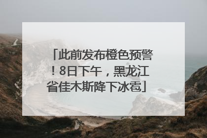 此前发布橙色预警！8日下午，黑龙江省佳木斯降下冰雹