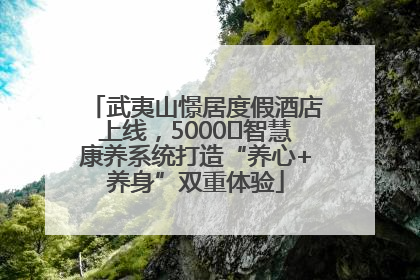 武夷山憬居度假酒店上线，5000㎡智慧康养系统打造“养心+养身”双重体验
