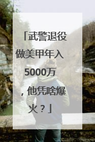 武警退役做美甲年入5000万，他凭啥爆火？