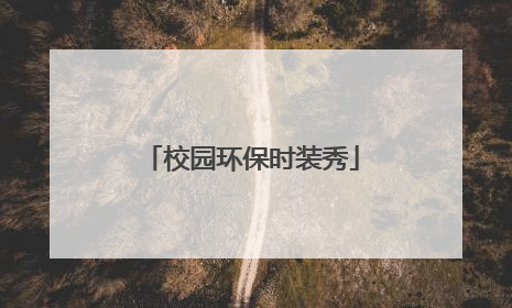 校园环保时装秀