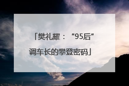 樊礼耀：“95后”调车长的攀登密码