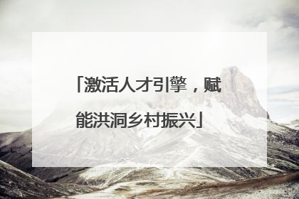 激活人才引擎，赋能洪洞乡村振兴
