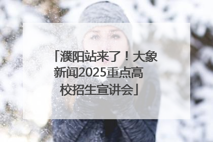 濮阳站来了！大象新闻2025重点高校招生宣讲会