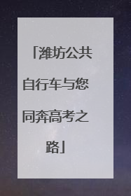 潍坊公共自行车与您同奔高考之路