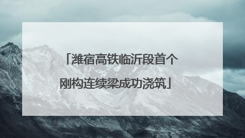 潍宿高铁临沂段首个刚构连续梁成功浇筑