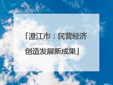 澄江市：民营经济创造发展新成果