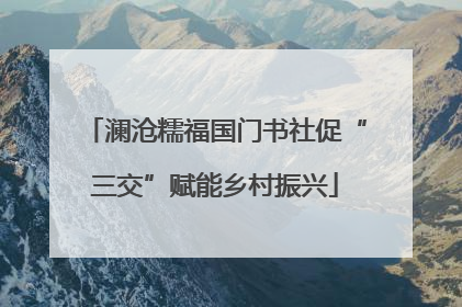 澜沧糯福国门书社促“三交”赋能乡村振兴