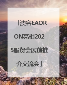 澳容EAORON亮相2025服贸会展前推介交流会