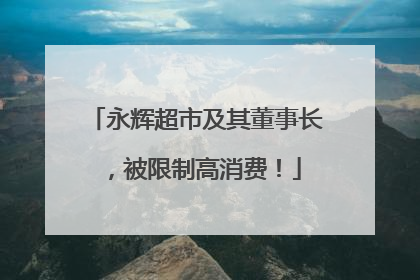永辉超市及其董事长，被限制高消费！