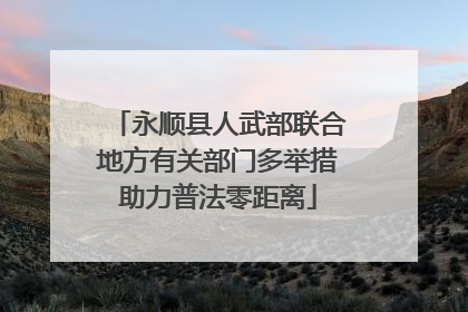 永顺县人武部联合地方有关部门多举措助力普法零距离