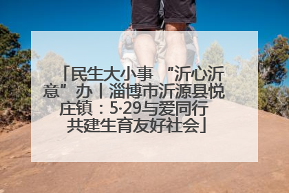 民生大小事 “沂心沂意”办丨淄博市沂源县悦庄镇：5·29与爱同行 共建生育友好社会