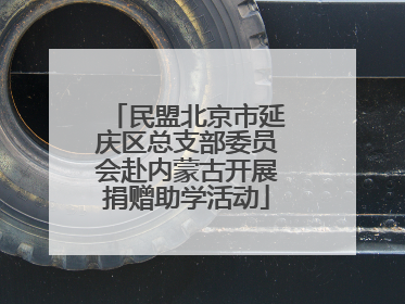民盟北京市延庆区总支部委员会赴内蒙古开展捐赠助学活动