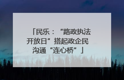 民乐：“路政执法开放日”搭起政企民沟通“连心桥”