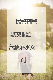 民警辅警默契配合 营救落水女子