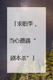 求职季，当心遭遇“剧本杀”