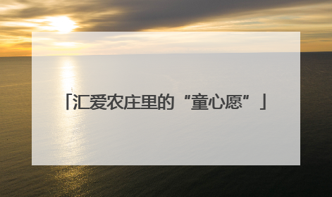 汇爱农庄里的“童心愿”