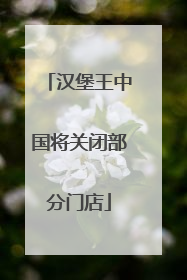 汉堡王中国将关闭部分门店