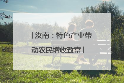 汝南：特色产业带动农民增收致富