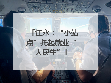 江永：“小站点”托起就业“大民生”