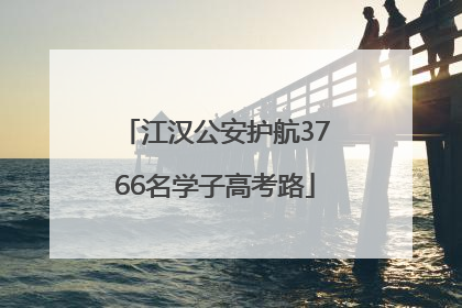 江汉公安护航3766名学子高考路