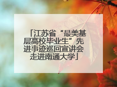 江苏省“最美基层高校毕业生”先进事迹巡回宣讲会走进南通大学