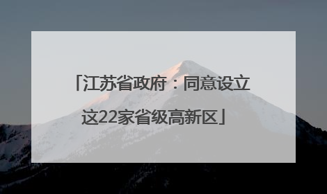 江苏省政府：同意设立这22家省级高新区
