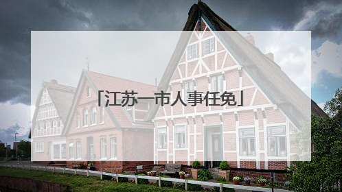江苏一市人事任免