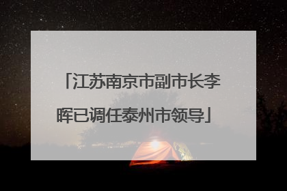 江苏南京市副市长李晖已调任泰州市领导