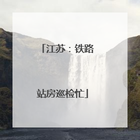 江苏：铁路站房巡检忙